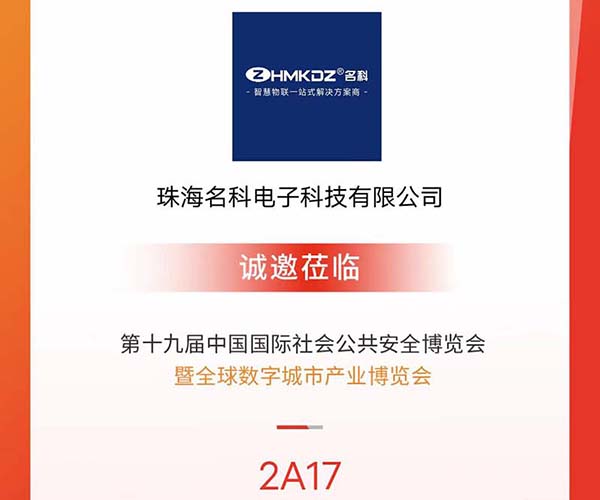 名科受邀參加深圳安博會(huì)，與新老客戶共享商機(jī)！