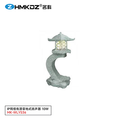 IP網(wǎng)絡(luò)有源草地式揚(yáng)聲器 10W 型號(hào)：MK-WLYS36