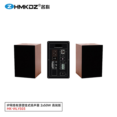 IP網(wǎng)絡(luò)有源壁掛式揚(yáng)聲器 2x50W 型號(hào)：MK-WLYS03